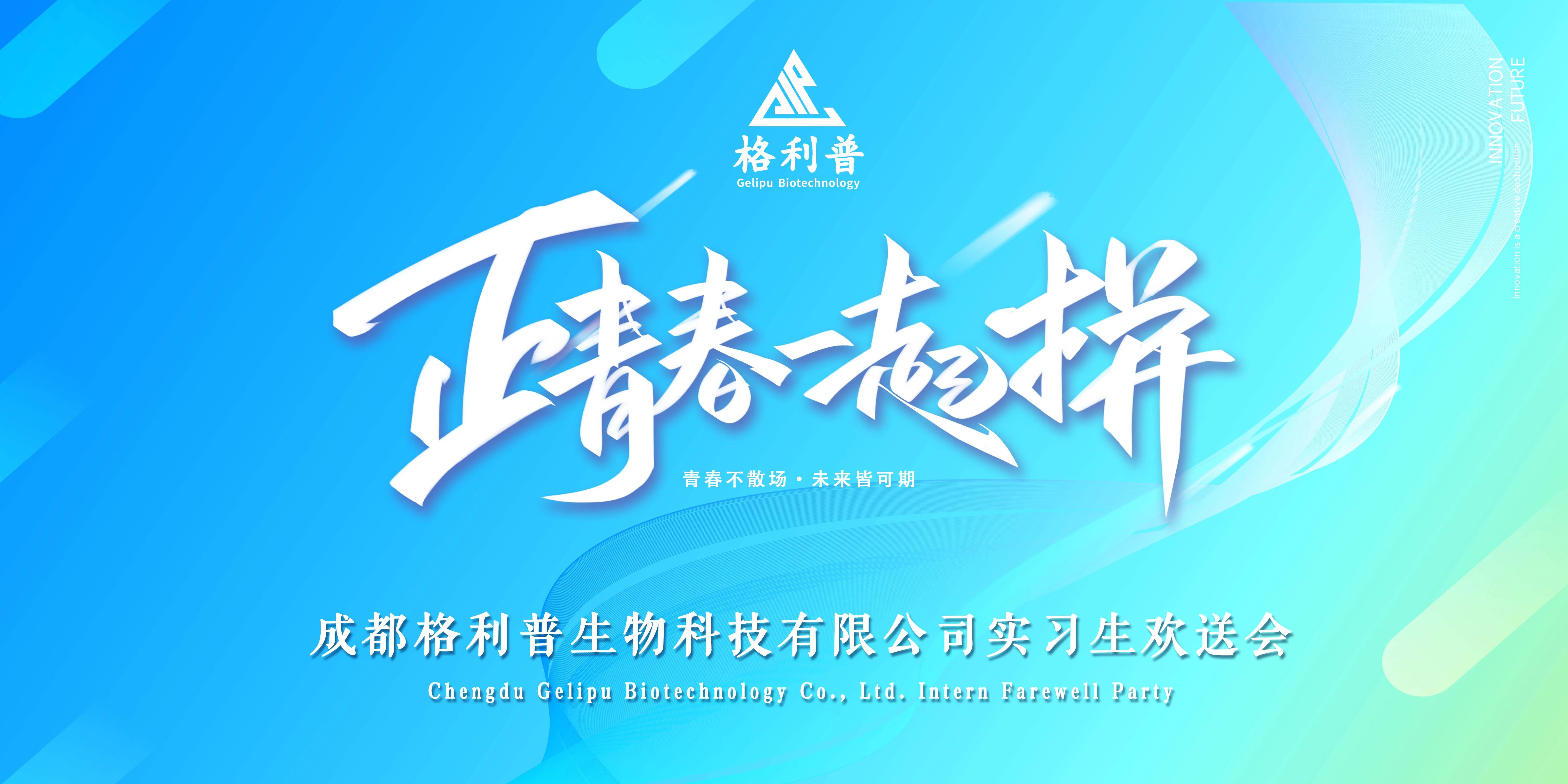 格利普 | 青春不散場·未來皆可期—實習生歡送晚會圓滿結(jié)束！